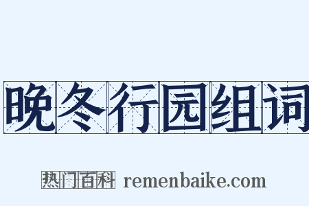 晚冬行园组词是什么意思的图片